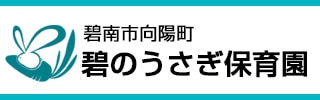 碧のうさぎ保育園