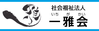 社会福祉法人 一雅会