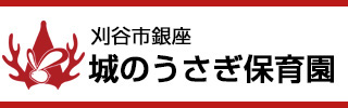 城のうさぎ保育園