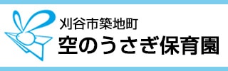 空のうさぎ保育園